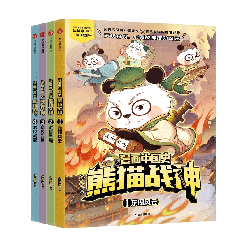 【7岁以上】漫画中国史熊猫战神（第一辑）冬漫社著 读战神谋略 悟中国智慧 以人的维度 讲中国谋略和历史故事 中信出版ZX