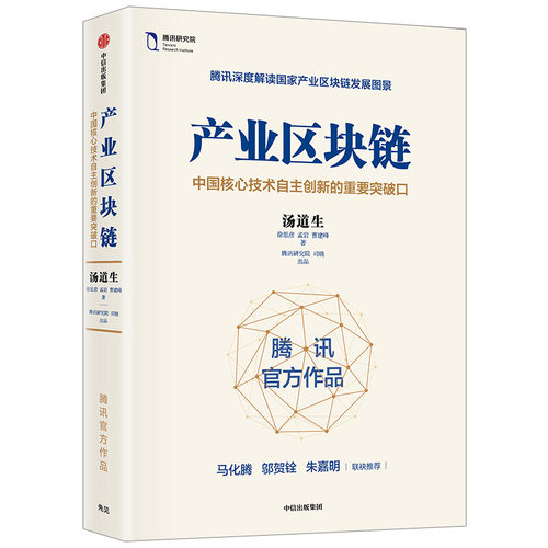 产业区块链 汤道生 著 ChatGPT AIGC  包邮 马化腾作序力荐 腾讯官方解读国家产业区块链图景 区块链简明读本 中信出版社图书 正版 - 图0