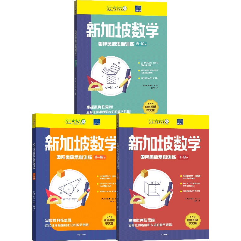 【7-12岁】新加坡数学国际奥数思维训练（套装3册）特里丘著 培养批判性思维 提高孩子分析和简答数学问题的能力 中信出版社 - 图0