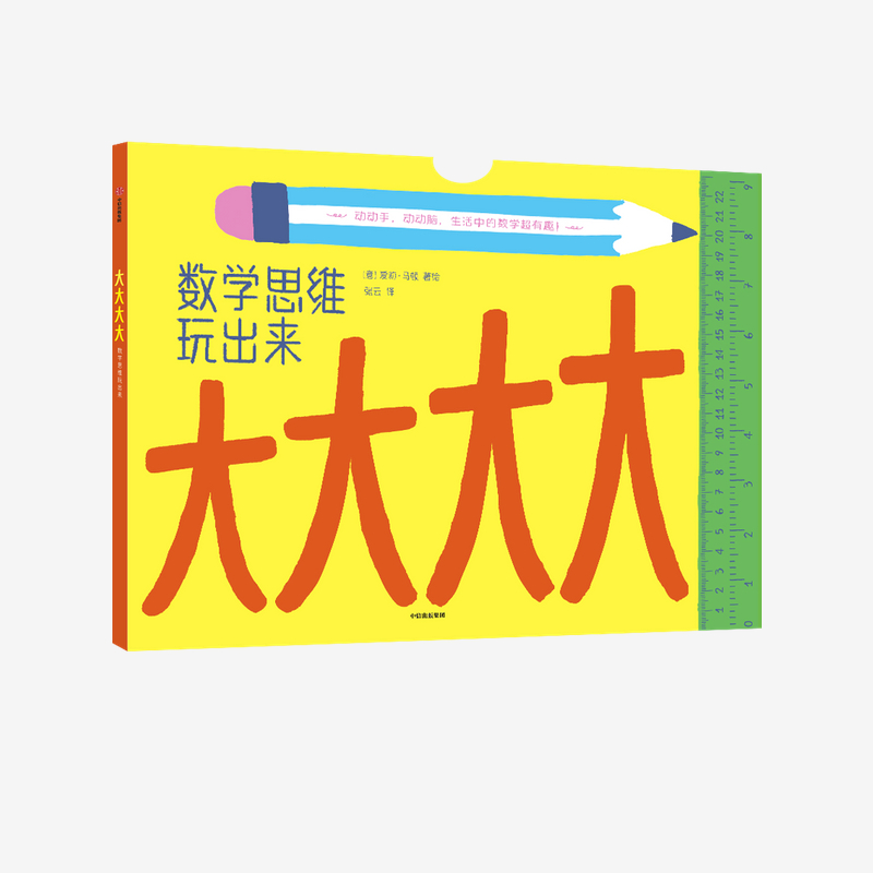 【3-6岁】大大大大：数学思维玩出来 爱莉马顿 著 书 数学 逻辑 213厘米地板书 测量活动 数学启蒙 测量 中信出版社图书 正版 - 图0