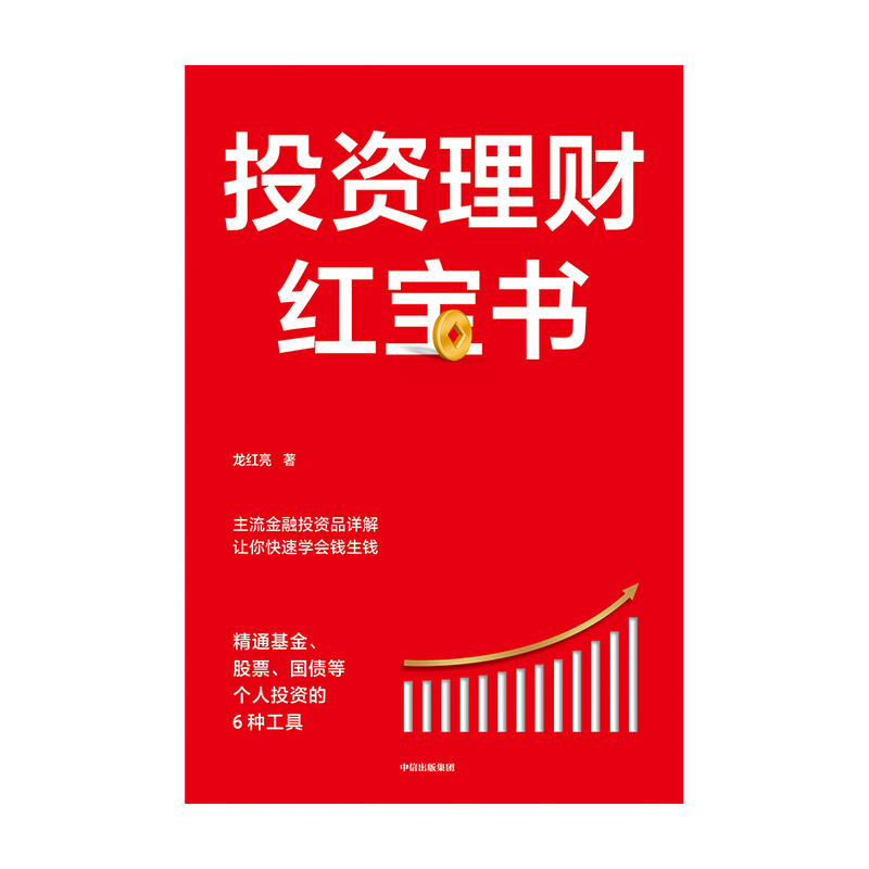 投资理财红宝书精通基金股票国债等个人投资的6种工具龙红亮著主流金融投资品详解金融投资私人投资中信出版社图书正版-图2