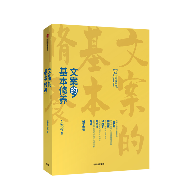 【中信出版社官方直发】文案的基本修养 东东枪著 一本书讲透广告创意文案之道广告营销管理爆款文案推广软文写作从事文案创意** - 图0