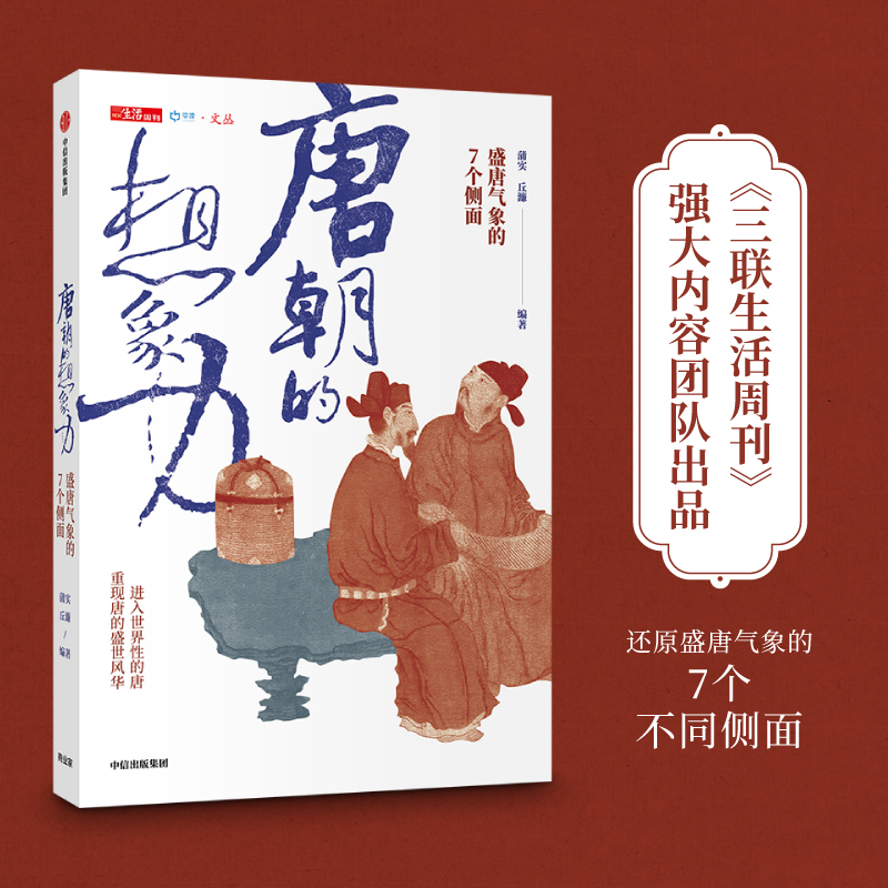 唐朝的想象力 盛唐气象的7个侧面 蒲实 等著 三联生活周刊  唐诗 武则天 长安 宗教 美食 外交 重回唐朝 中信正版 - 图1