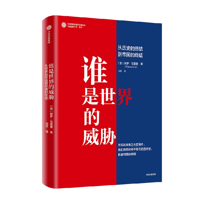 谁是世界的威胁 从历史的终结到帝国的终结 保罗乌里奥著 百年未有之大变局中 我们亲历的不是历史的终结 而是帝国的终结 - 图0