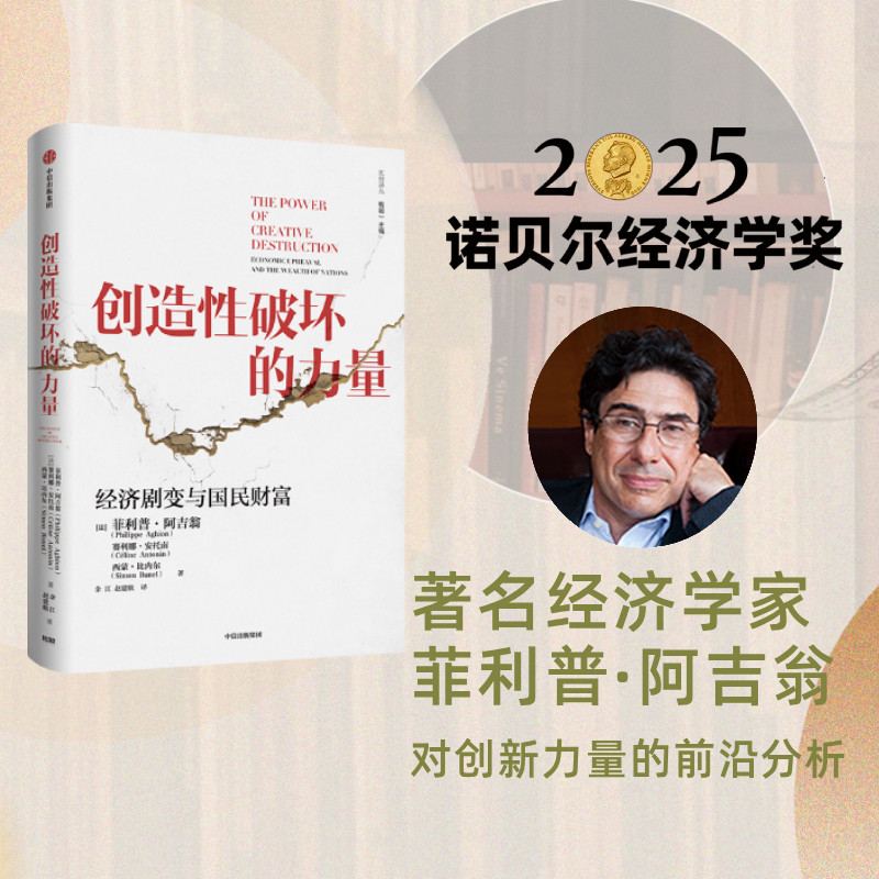 【2025年诺贝尔经济学奖得主作品】创造性破坏的力量 菲利普阿吉翁等著 ChatGPT AI 探寻经济发展动力 中信出版