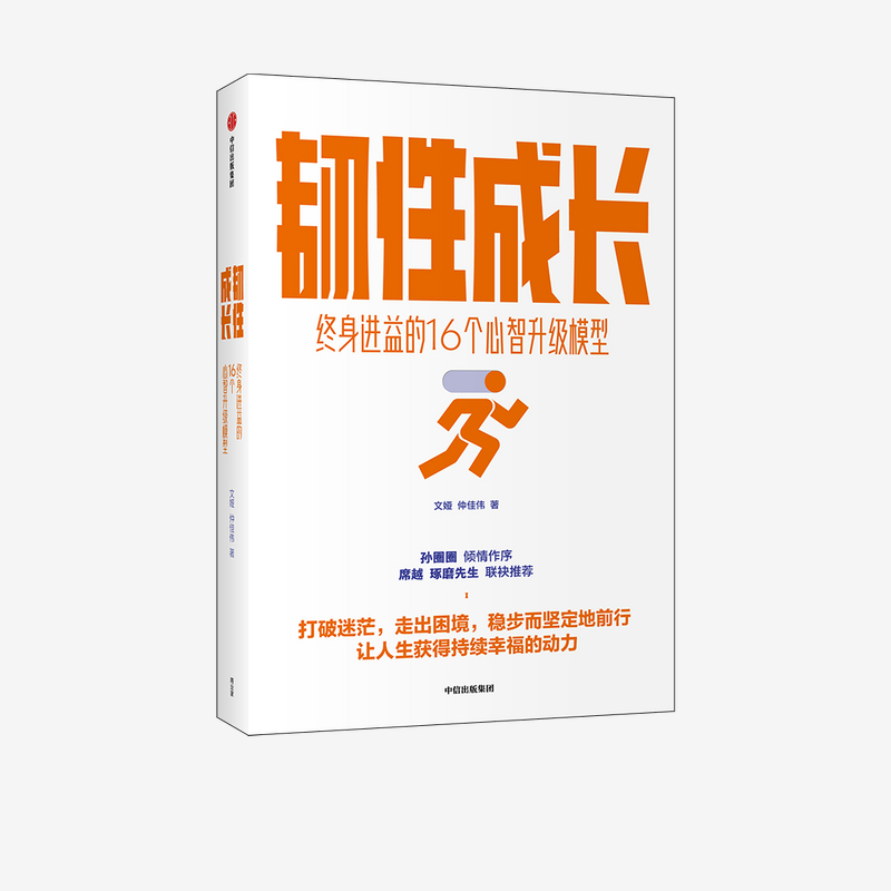 ▼【正版包邮】韧性成长 终身进益的16个心智升级模型 文娅等著心智训练手册从容应对迷茫困顿职场危机拖延等种种不顺心书籍中信 - 图3