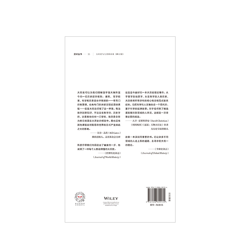 见识丛书35 大历史与人类的未来 修订版 弗雷德斯皮尔 著 比尔·盖茨、大卫·克里斯蒂安推荐 中信出版社图书 正版书籍