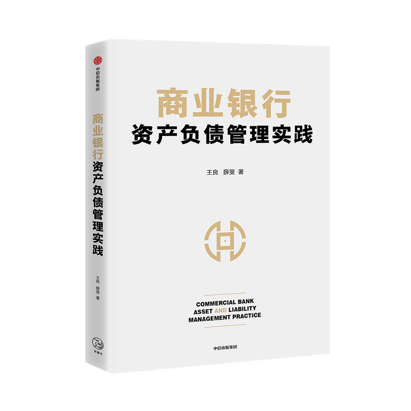 商业银行资产负债管理实践 王良等著 商业经营管理核心 资产负债管理 互联网金融 流动性风险 中信出版社图书 正版 - 图2