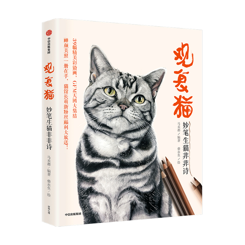 观复猫 妙笔生猫非非诗 马未都 著 猫馆长 GFM天团大集结 观复博物馆 中国传统文化 中信出版社图书 正版 - 图0