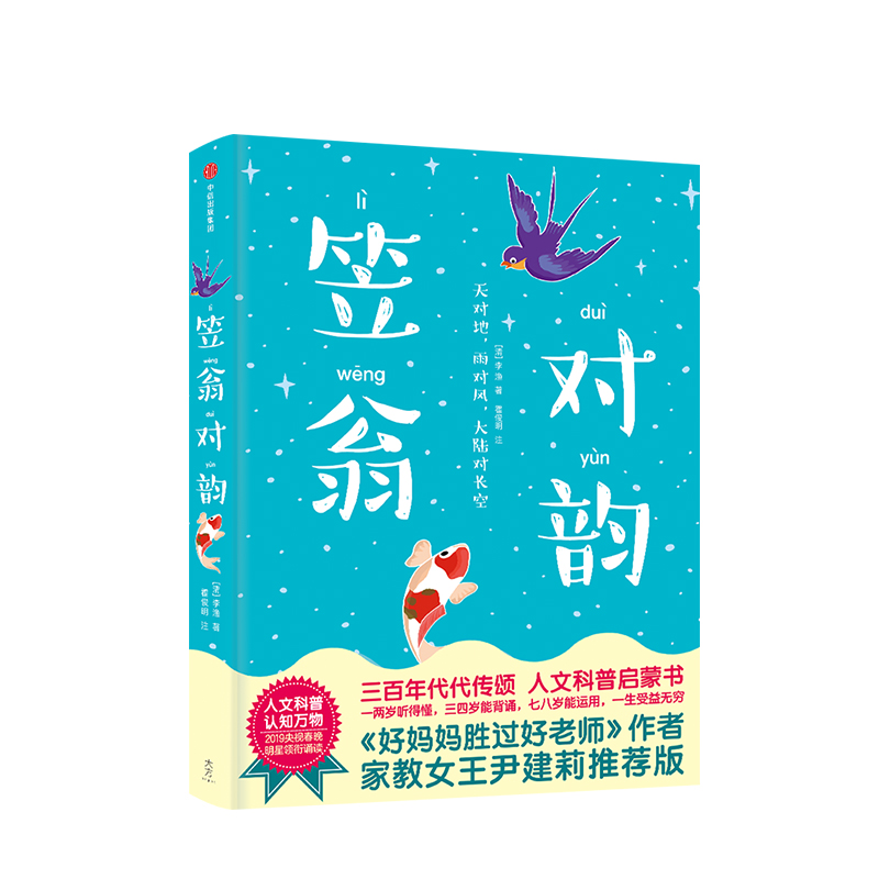 【3-6岁】笠翁对韵 注音朗读版 李渔著 包邮 中信童书 国学启蒙 人文科普启蒙书 作家榜经典文库 中信出版社 正版书籍 - 图0