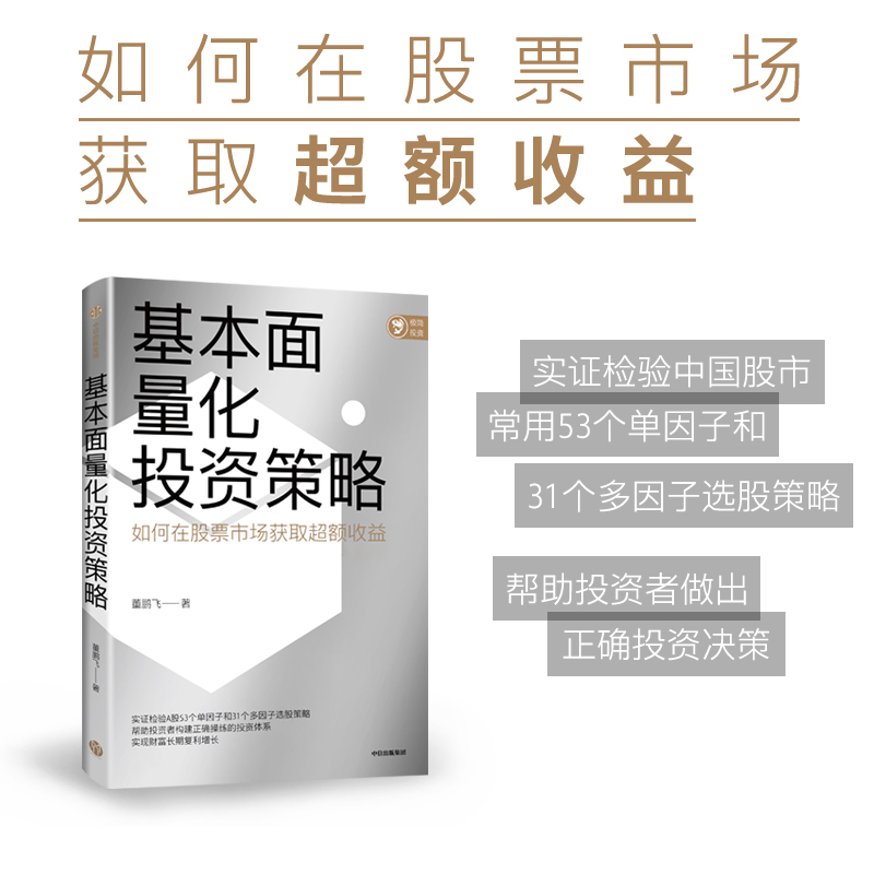 基本面量化投资策略 董鹏飞著 实现财富长期复利增长 股票投资 量化投资 基本面量化 财富增长 中信出版社图书 正版 - 图1