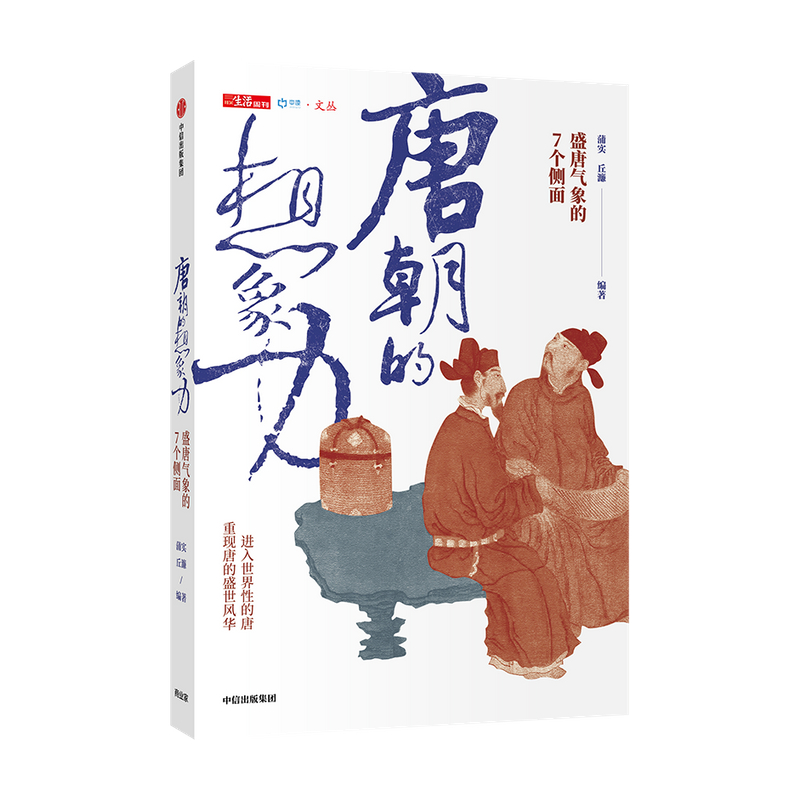 唐朝的想象力 盛唐气象的7个侧面 蒲实 等著 三联生活周刊  唐诗 武则天 长安 宗教 美食 外交 重回唐朝 中信正版 - 图0