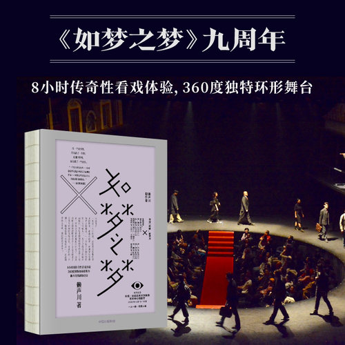 包邮 如梦之梦 赖声川 著 官方正版 肖战如梦之梦出演经典剧作 如梦之梦2022继续巡演 肖战张亮许晴剧场开演 中信出版社正版书籍 - 图1