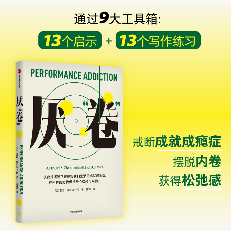 厌 卷 前哈佛大学医学院教授 共情的力量 作者亚瑟乔拉米卡利的又一部力作 亚瑟乔拉米卡利著 一本反内卷的心理自助读物 - 图1