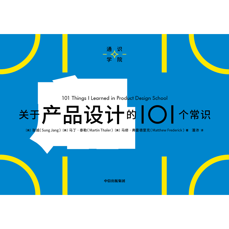 关于产品设计的101个常识（通识学院）张诚等著 一页图 一页文 101个常识看懂一个行业 满足求知欲 好奇心 中信 - 图1