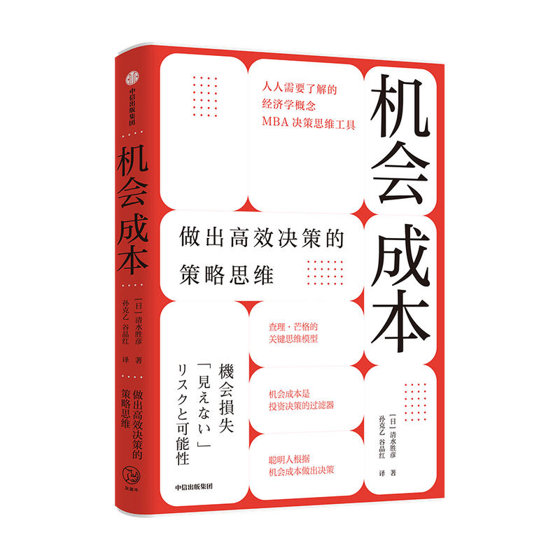 【中信出版社直发】机会成本做出高效决策的策略思维清水胜彦著查理芒格的思维模型之一 MBA决策思维工具经济学概念-图1