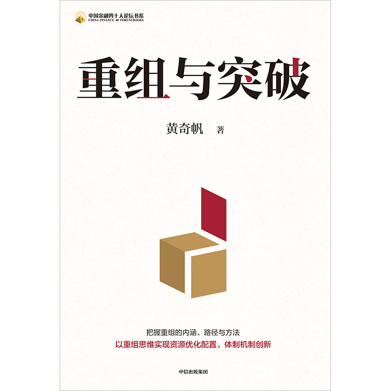 重组与突破 结构性改革作者黄奇帆著 50余载工作历程 把握重组的内涵 路径与方法 中信出版 - 图3