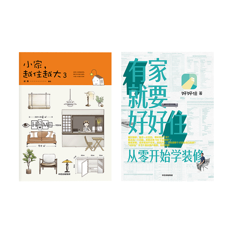 包邮 居住宝典系列（套装共2册）小家越住越大3+有家就要好好住 针对中国家庭生活方式 贴合主流中小户型 中国人的居住宝典  中信