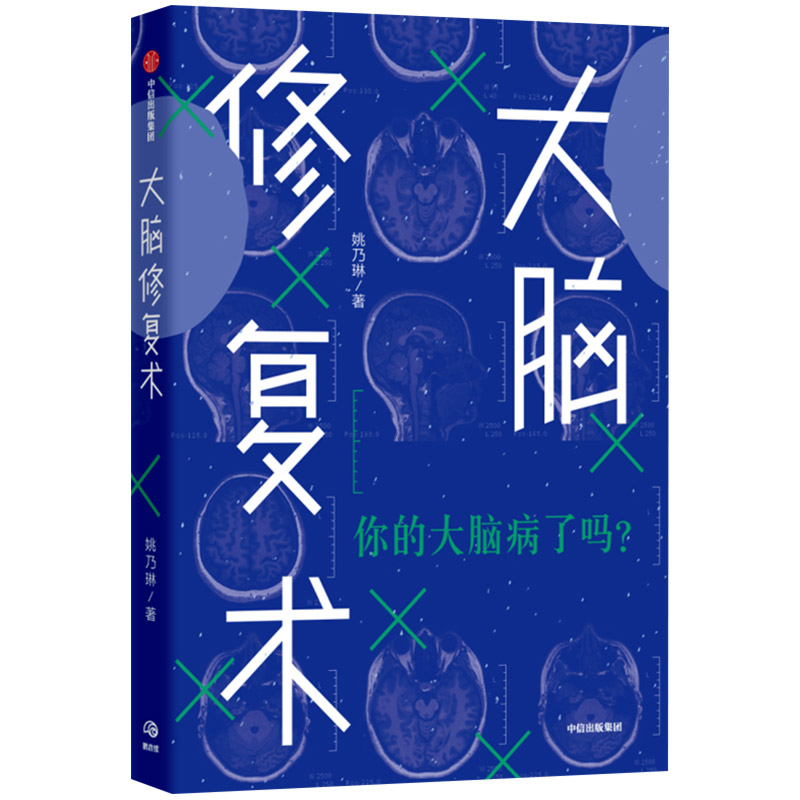 河森堡推荐 大脑修复术 应对强迫症  拖延症  社交恐惧症  快节奏生活 姚乃琳 著 2020年4月中国好书心理困境 中信