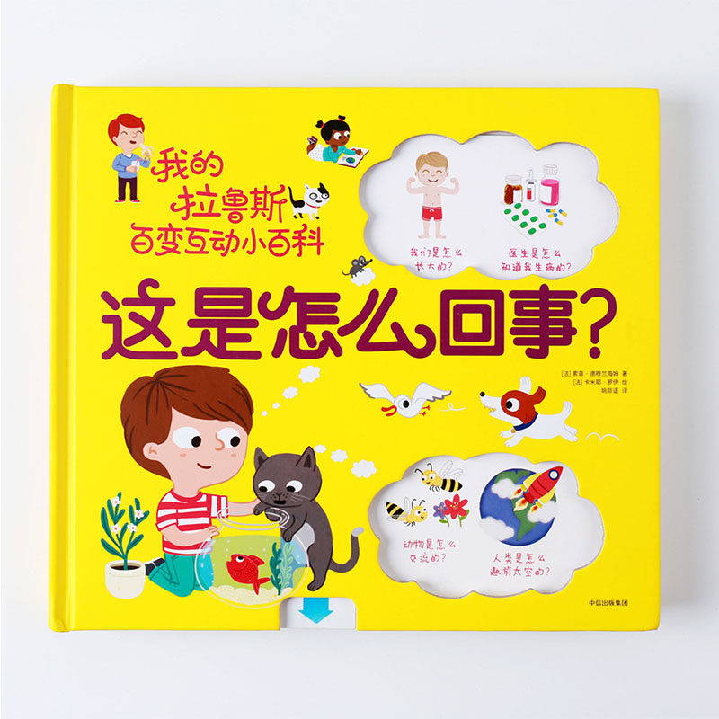 【3-6岁】这是怎么回事？我的拉鲁斯百变互动小百科 辣妈张梓琳推荐立体互动玩具书 中信出版社童书 玩酷科普