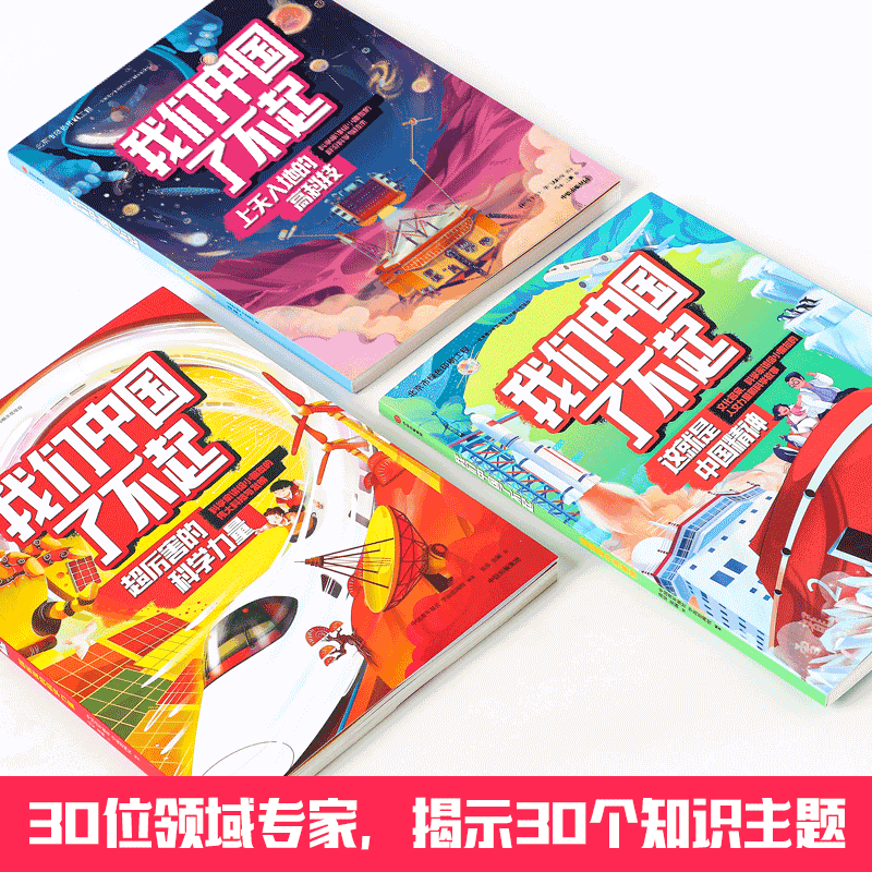 【6-10岁】我们中国了不起（套装3册）中国青年报社学而思网校著将知识化繁为简有趣又好懂中信出版社图书正版-图0