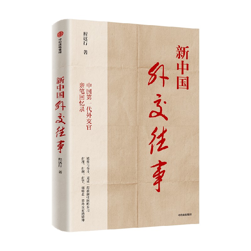 新中国外交往事 程远行著 中国第一代外交官亲笔回忆录 从亲历者视角见证历史 中信出版社图书 正版 - 图0