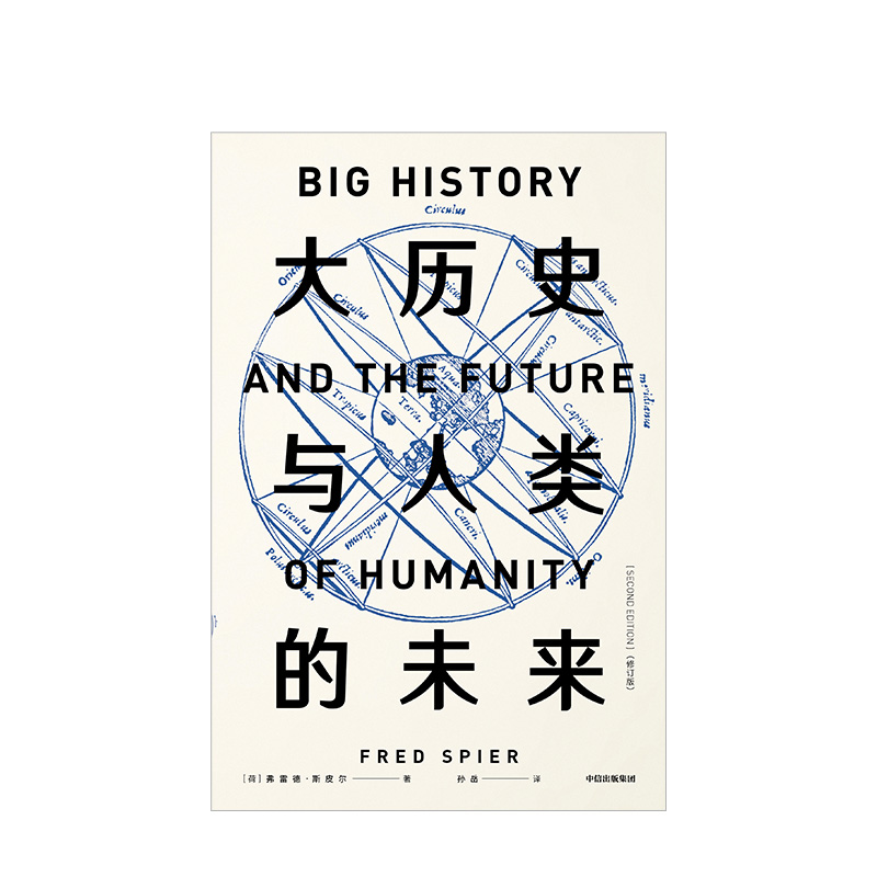 见识丛书35 大历史与人类的未来 修订版 弗雷德斯皮尔 著 比尔·盖茨、大卫·克里斯蒂安推荐 中信出版社图书 正版书籍