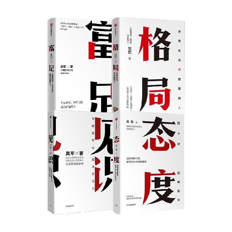 吴军作品4册 见识+态度+格局+富足  你能走多远 取决于见识 境界 卓越作者 中信出版社图书 正版 - 图0