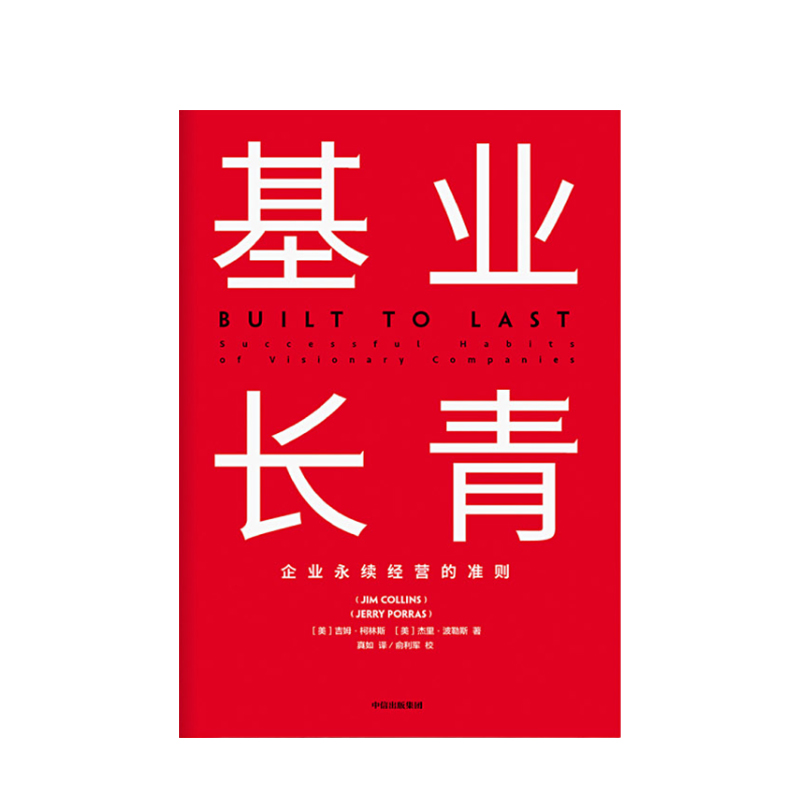 基业长青 吉姆柯林斯 著 企业永续经营准则 管理理论 管理原则 企业管理 中信出版社图书 正版书籍 - 图2