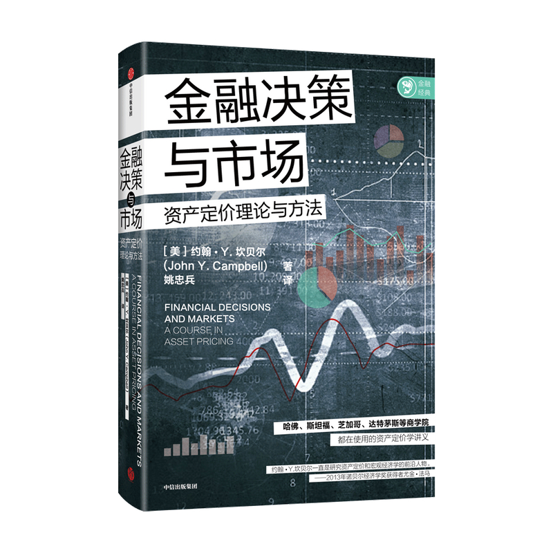 正版金融决策与市场 约翰Y坎贝尔著诺贝尔奖获得者尤金法马诚意哈佛斯坦福等商学院资产定价讲义 - 图1