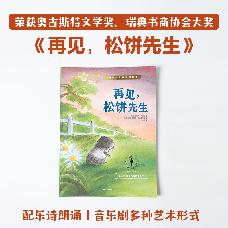 【3-8岁】生命的礼物林格伦奖哲理绘本再见松饼先生 乌尔夫尼尔松等著 三联生活周刊主笔陈赛真情推荐 林格伦奖生命的意义 - 图0