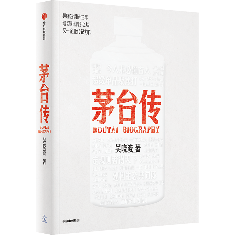 【包邮+赠海报贴纸+书签+茅台六法十二式手册+大事记拉页】茅台传 吴晓波企业传全新力作 茅台企业史激荡三十年激荡四十年中信出版 - 图3