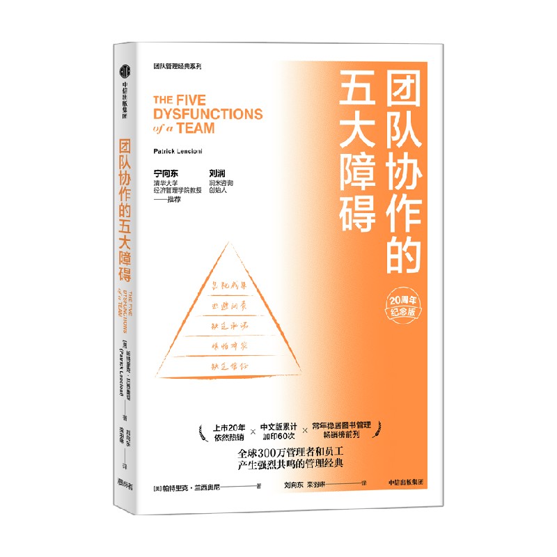 包邮团队协作的五大障碍(2022年新译本)帕特里克兰西奥尼著清华大学经济管理学院教授宁向东润米咨询首席执行官刘润推荐中信出版-图0