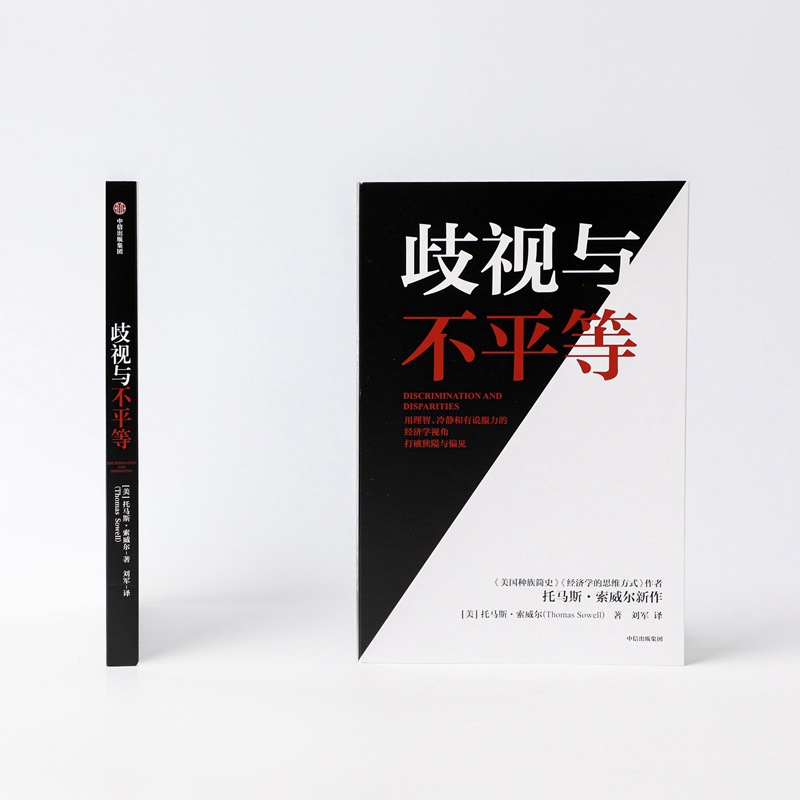 歧视与不平等 托马斯索威尔著 ChatGPT AIGC  用事实与逻辑还原真实世界的运行机制 中信出版社图书 正版 - 图2