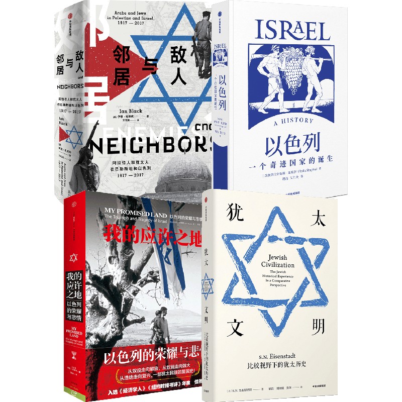 以色列作品4册 我的应许之地+敌人与邻居+以色列一个奇迹国家的诞生+犹太文明（套装4册） 中东地区的纷争渊源 中信出版社图书 - 图0