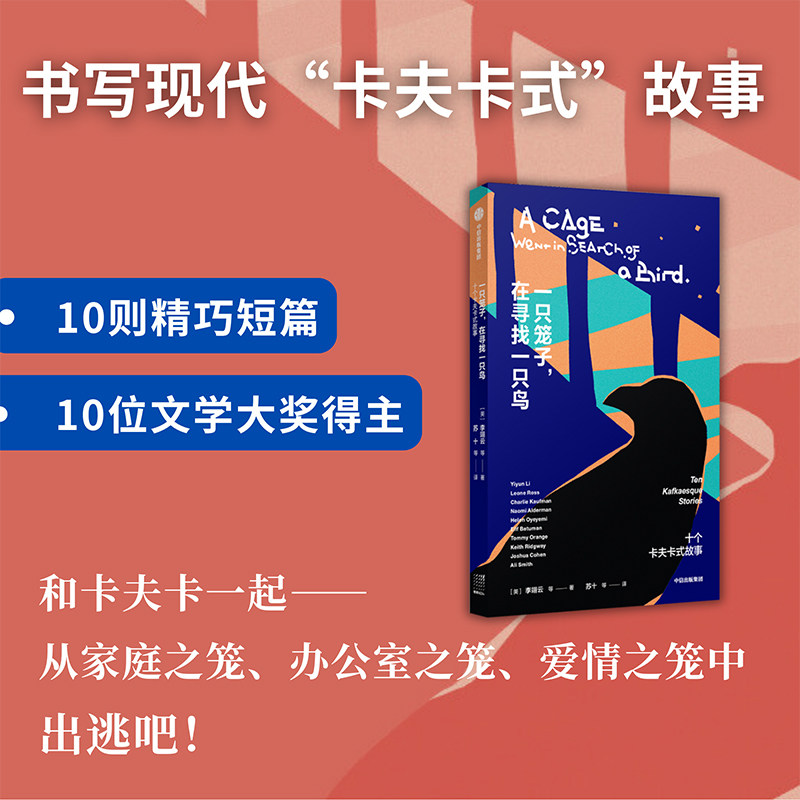 一只笼子 在寻找一只鸟 10个卡夫卡式故事 李翊云 等著 中信出版社图书 正版,淘宝优惠券,粉丝福利购,淘宝优惠卷