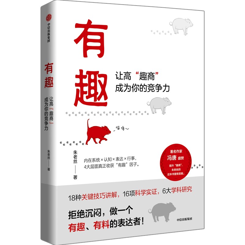 有趣 让高趣商成为你的竞争力 朱老丝著 拒绝沉闷 做一个有趣有料的表达者 职场沟通人际交往自我认知情绪管理幽默有趣 中信出版社