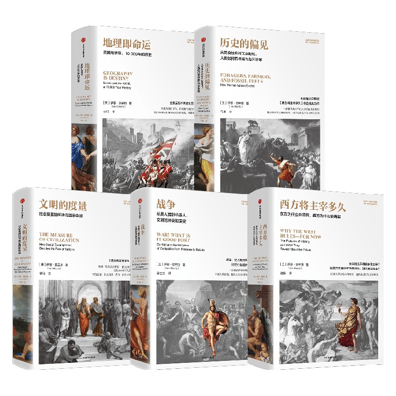 西方将主宰多久+文明的度量+战争+历史的偏见+地理即命运（套装5册） 伊恩·莫里斯著 中信出版社图书 正版