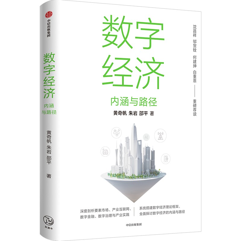 数字经济内涵与路径黄奇帆等著 ChatGPT AIGC沈昌祥邬贺铨何建坤白重恩荐读数字生产力数字生产关系数字金融中信-图0