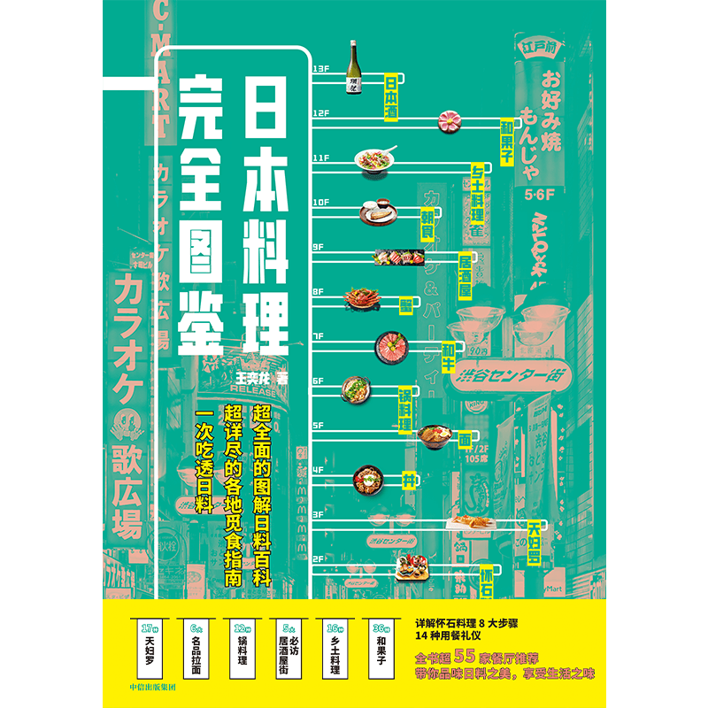 日本料理完全图鉴王奕龙著全面图解日料百科觅食指南跟资深美食达人一起走进日料店照着吃不会错中信出版社图书正版-图3