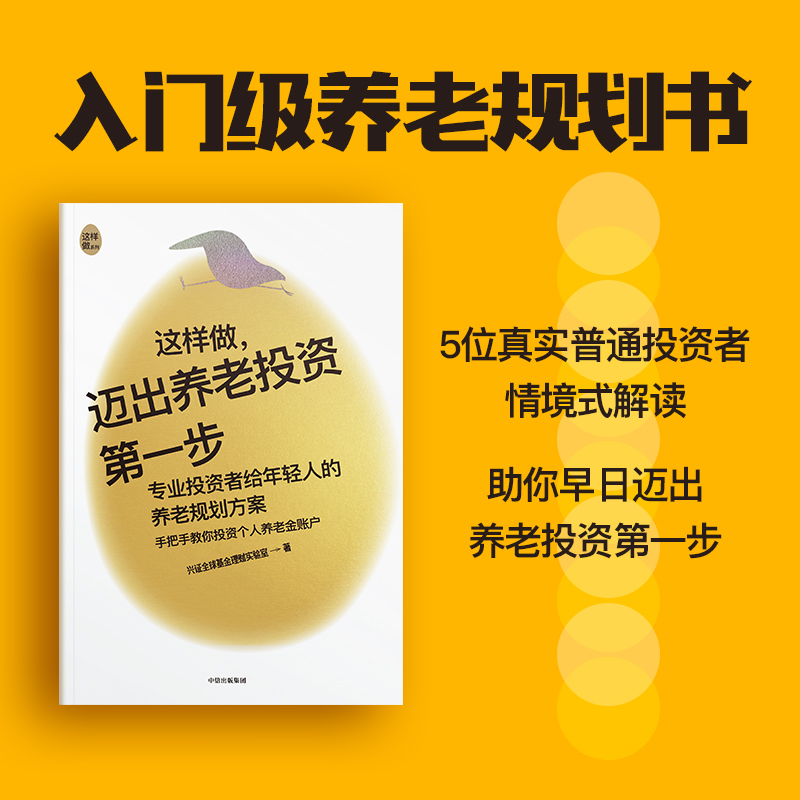 这样做迈出养老投资第一步 兴证全球基金理财实验室著  专业投资者给年轻人的养老规划方案 手把手教你投资个人养老金账户中信 - 图1