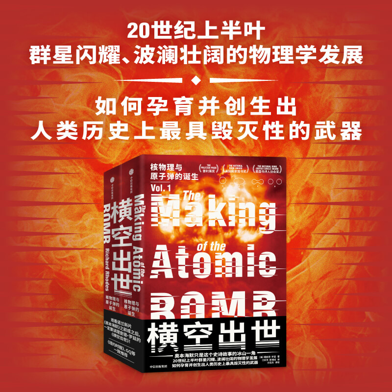 横空出世 诺兰电影《奥本海默》重要参考资料 理查德罗兹著  20世纪上半叶群星闪耀 波澜壮阔物理学发展 核物理原子弹的诞生 - 图1