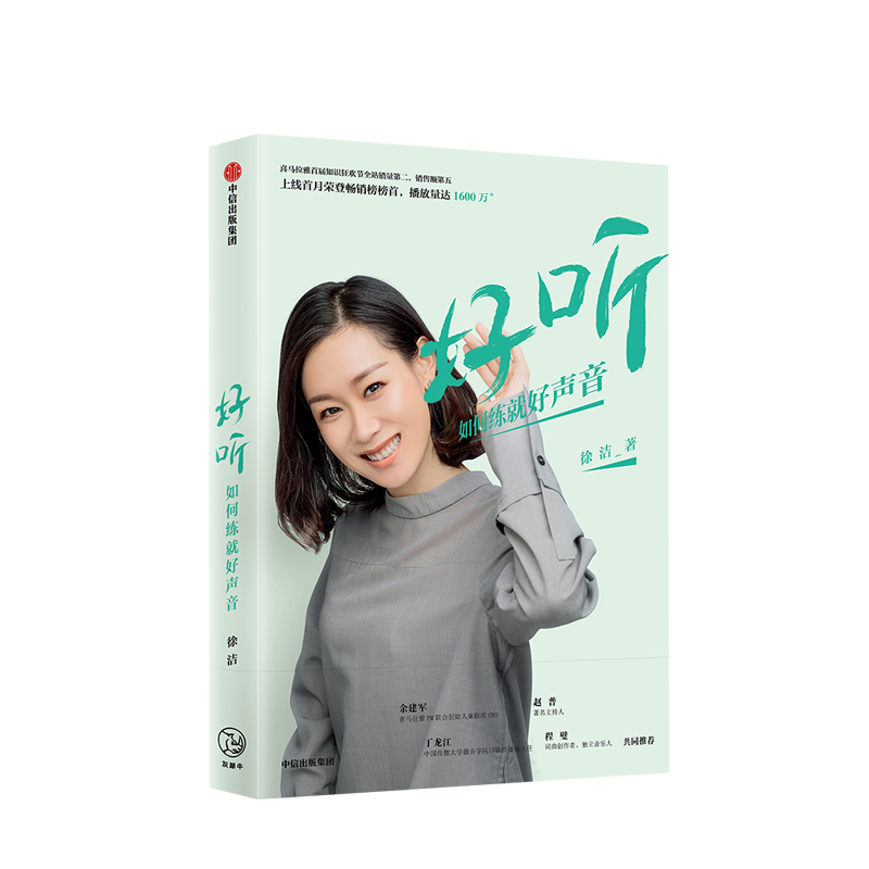 好听 如何练就好声音 徐洁 著  喜马拉雅声音教练 塑造更好的声音形象 中信出版社图书 正版书籍