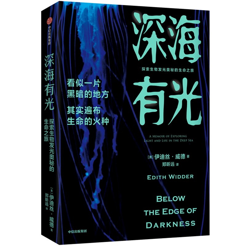 深海有光探索生物发光奥秘的生命之旅伊迪丝威德著亲述50年深海追光历程潜入地球秘境探寻生物发光的奥秘生物多样性中信出版社-图3