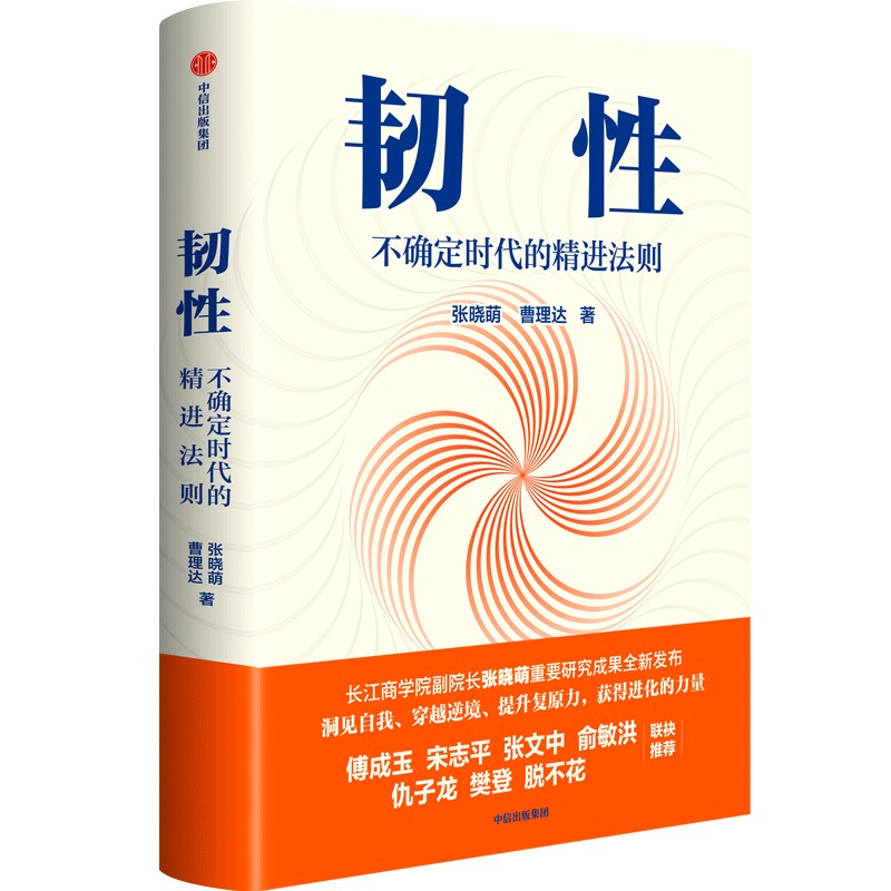 韧性不确定时代的精进法则张晓萌等著樊登俞敏洪推荐培养高韧性品质心理韧性组织管理认知提升中信出版社-图0