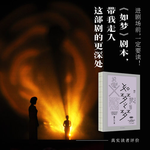 包邮 如梦之梦 赖声川 著 官方正版 肖战如梦之梦出演经典剧作 如梦之梦2022继续巡演 肖战张亮许晴剧场开演 中信出版社正版书籍 - 图2