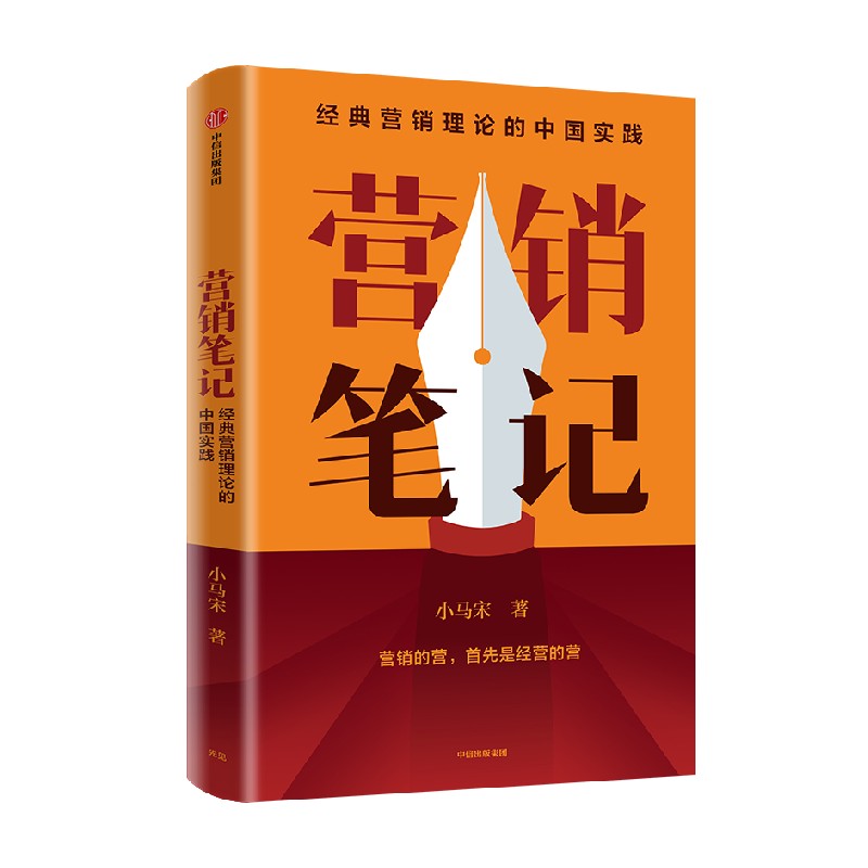 包邮【附赠书签】营销笔记 小马宋著 罗振宇刘润蒋青云李叫兽脱不花何帆香帅等举荐 实战派营销书 中信出版 - 图0