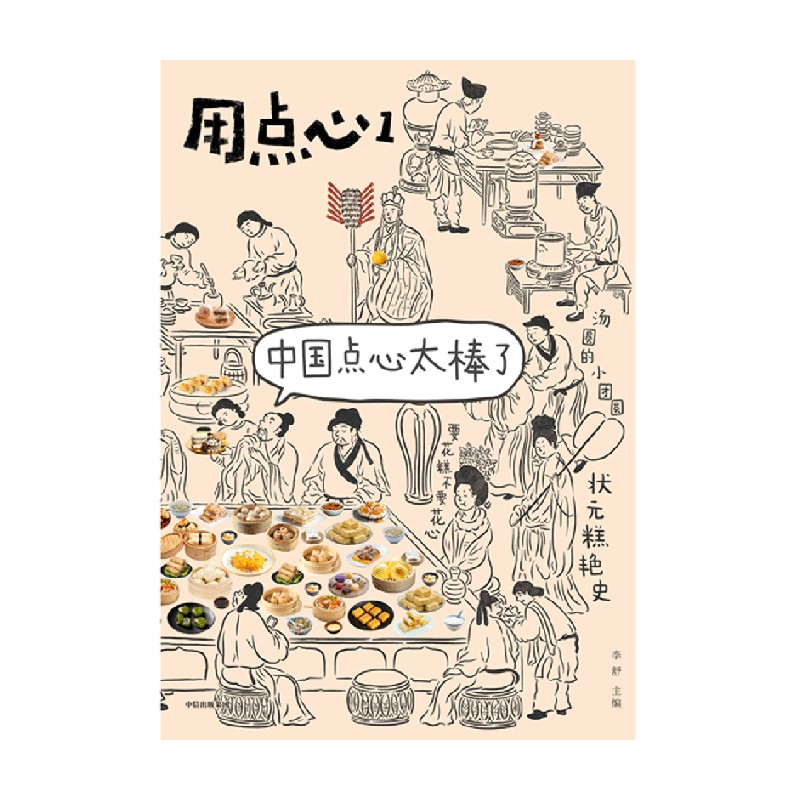 包邮用点心1中国点心太棒了李舒著福桃民国太太的厨房后新作中国点心中式点心魅力中信出版社图书正版书籍-图3