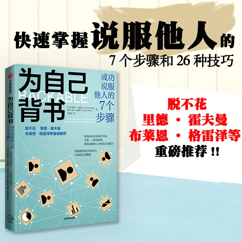 脱不花推荐 为自己背书 成功说服他人的7个步骤 桑尼尔古普塔等著 26种技巧 快速成为说服家 赢得支持推销好想法 中信出版 - 图1