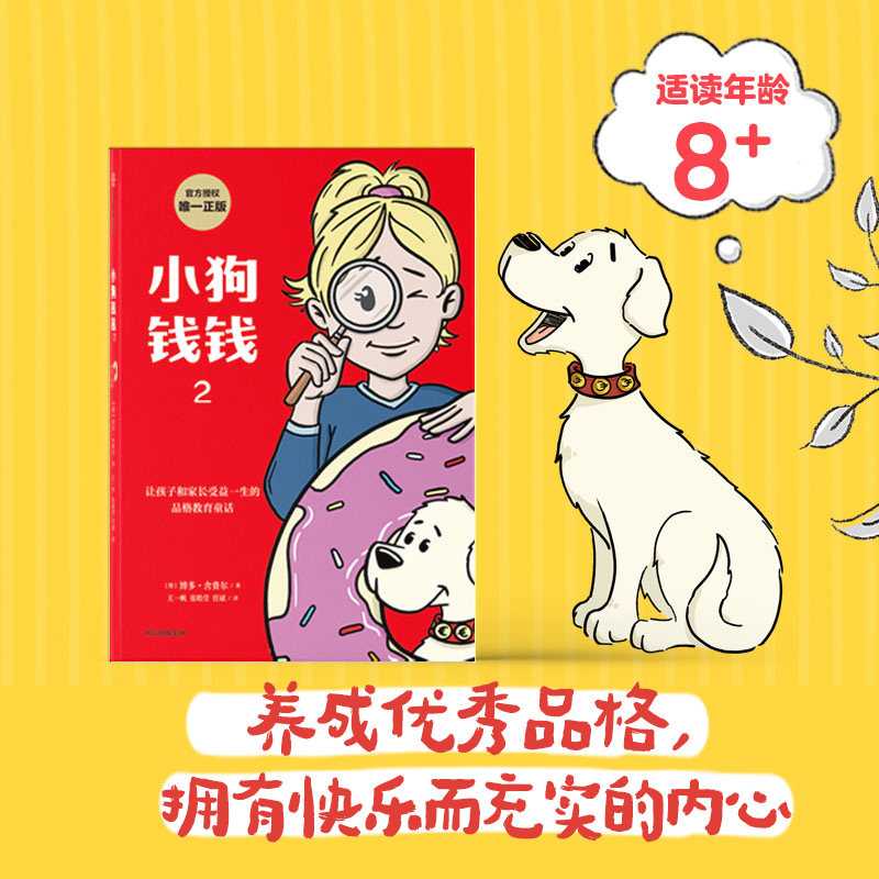 小狗钱钱1+2（套装2册）博多舍费尔著 优秀品格养成七个准则 品格教育童话 富足快乐的秘密 9787521734416中信出版社全新 正版 - 图2